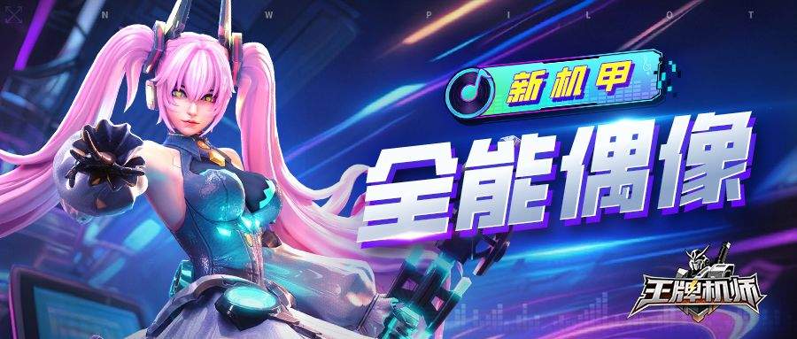 王牌机师S级能量系机甲祈愿巫女介绍