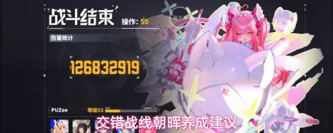 交错战线朝晖养成建议