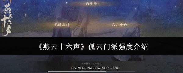 《燕云十六声》孤云门派强度介绍