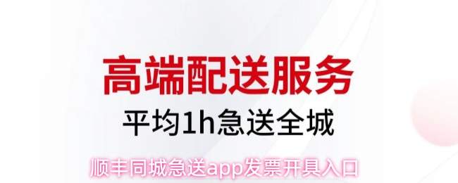 顺丰同城急送app发票开具入口