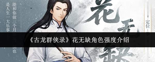 《古龙群侠录》花无缺角色强度介绍