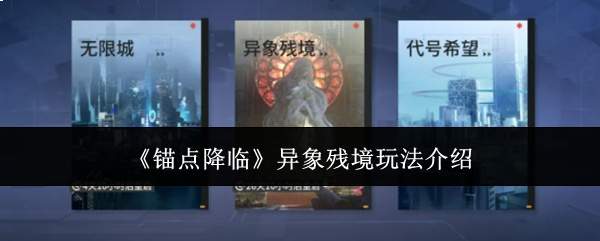 《锚点降临》异象残境玩法介绍