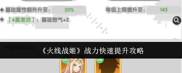 《火线战姬》战力快速提升攻略