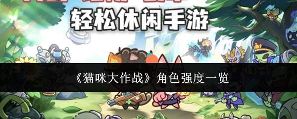 《猫咪大作战》角色强度一览