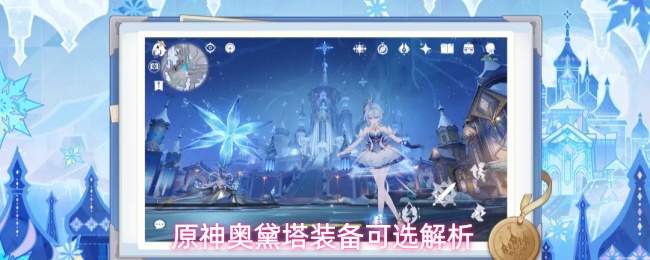 原神奥黛塔装备可选解析