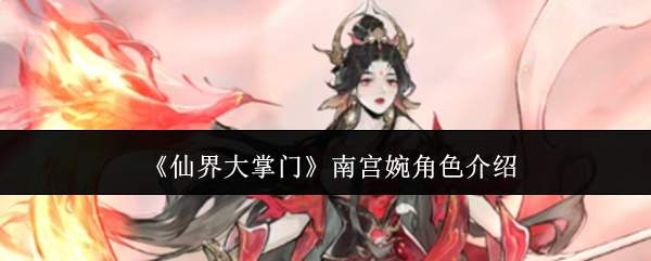 《仙界大掌门》南宫婉角色介绍