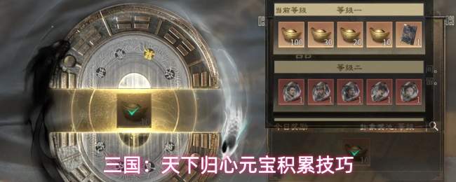 三国:天下归心元宝积累技巧