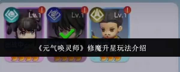 《元气唤灵师》修魔升星玩法介绍