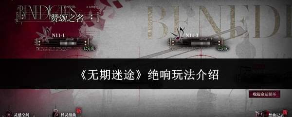 无期迷途绝响怎么玩绝响玩法介绍
