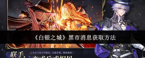 《白银之城》黑市消息获取方法