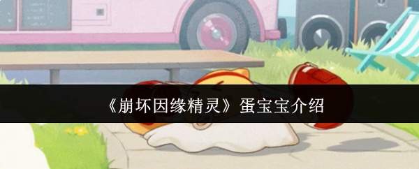 《崩坏因缘精灵》蛋宝宝介绍
