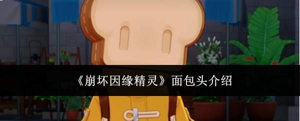 《崩坏因缘精灵》面包头介绍