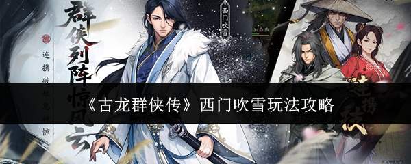 《古龙群侠传》西门吹雪玩法攻略
