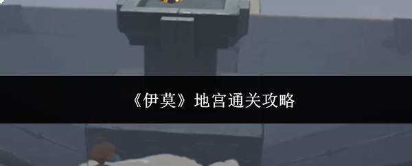 《伊莫》地宫通关攻略