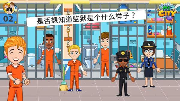 我的城市监狱离线版