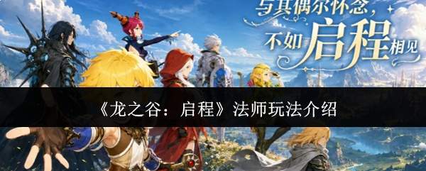 《龙之谷:启程》法师玩法介绍