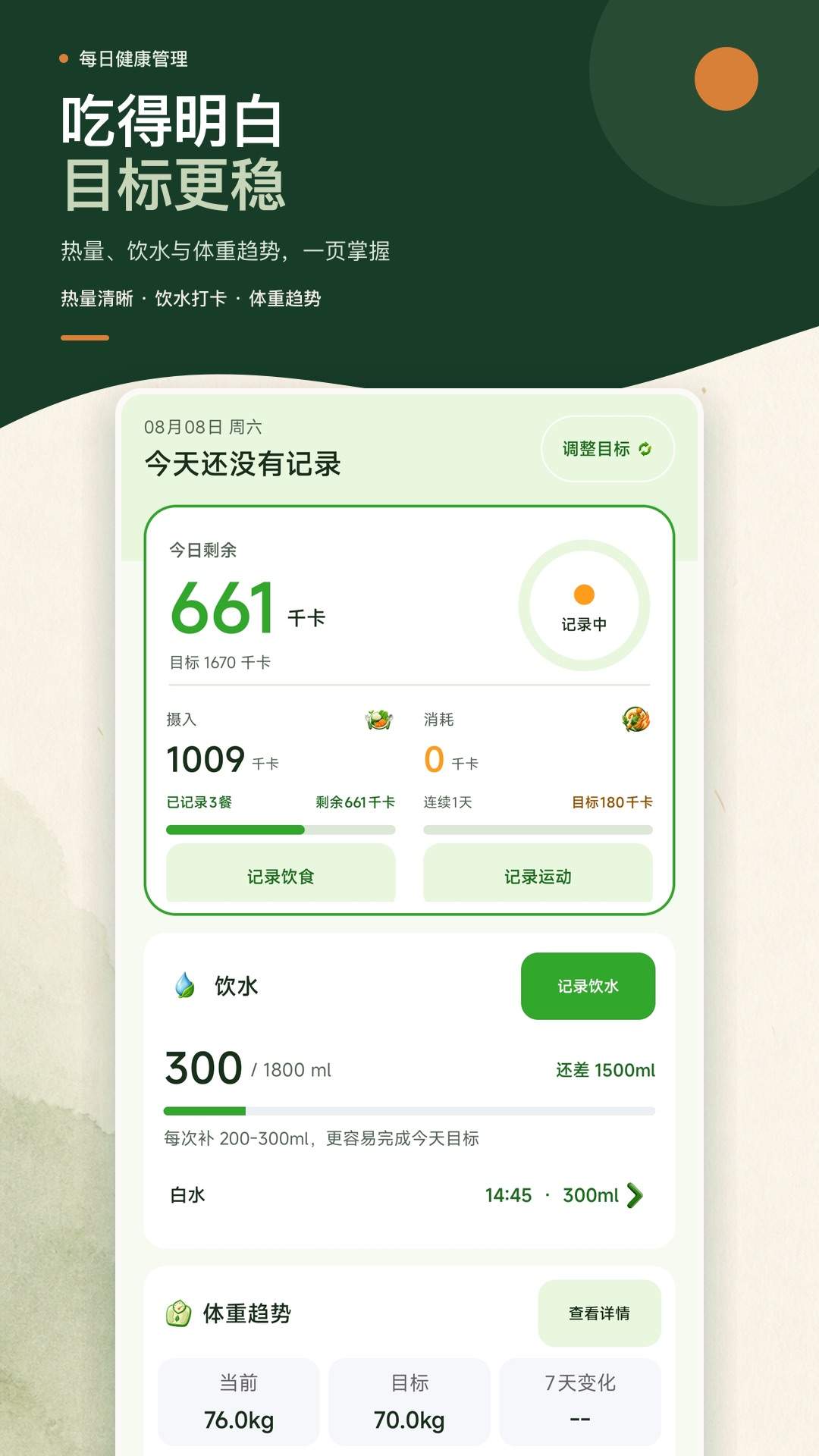 卡路里热量记录本安卓版
