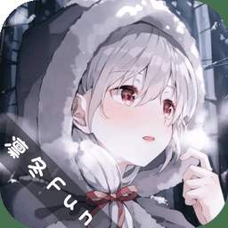 凛冬Fun免费正版