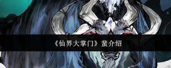 《仙界大掌门》蜚介绍