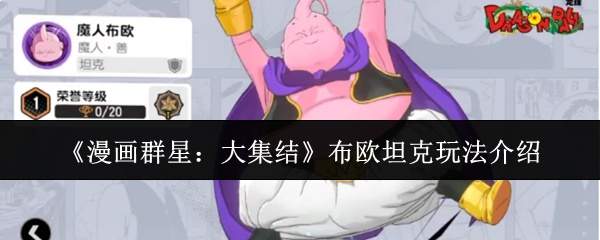 《漫画群星:大集结》布欧坦克玩法介绍