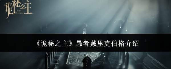 《诡秘之主》愚者戴里克伯格介绍