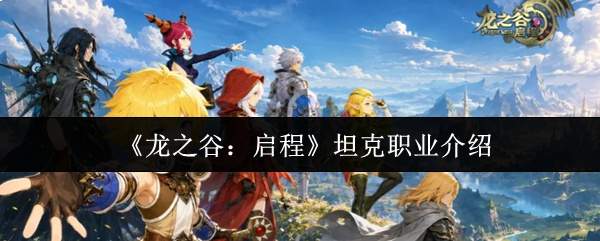 《龙之谷:启程》坦克职业介绍