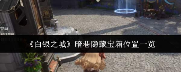 《白银之城》暗巷隐藏宝箱位置一览