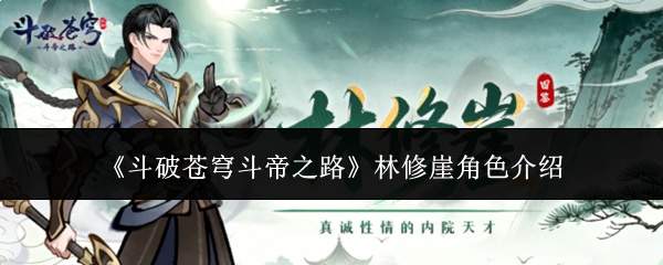 《斗破苍穹斗帝之路》林修崖角色介绍
