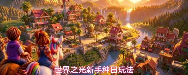 世界之光新手种田攻略新手种田玩法
