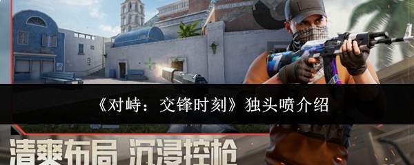 《对峙:交锋时刻》独头喷介绍
