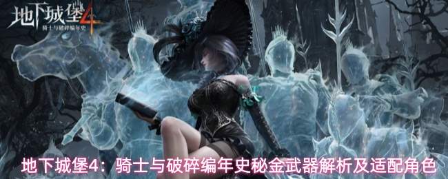 地下城堡4:骑士与破碎编年史秘金武器解析及适配角色