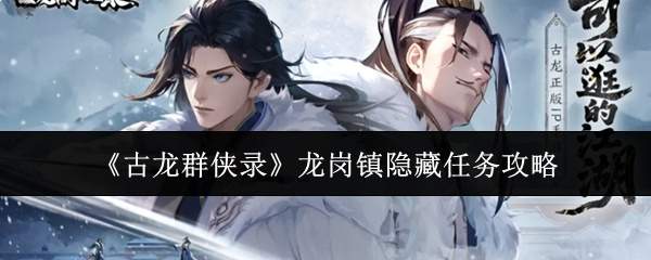 《古龙群侠录》龙岗镇隐藏任务攻略