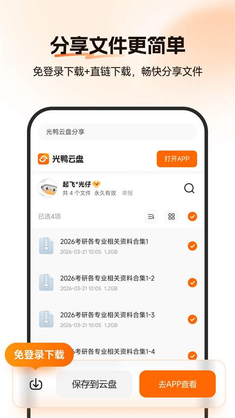 光鸭云盘手机版