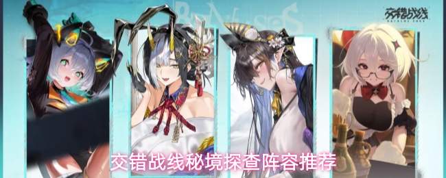 交错战线秘境探查阵容推荐