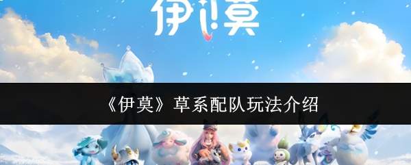 《伊莫》草系配队玩法介绍