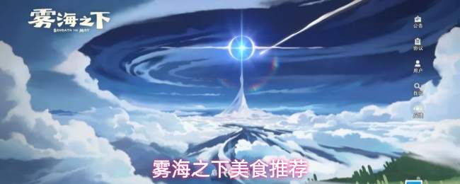 雾海之下美食推荐