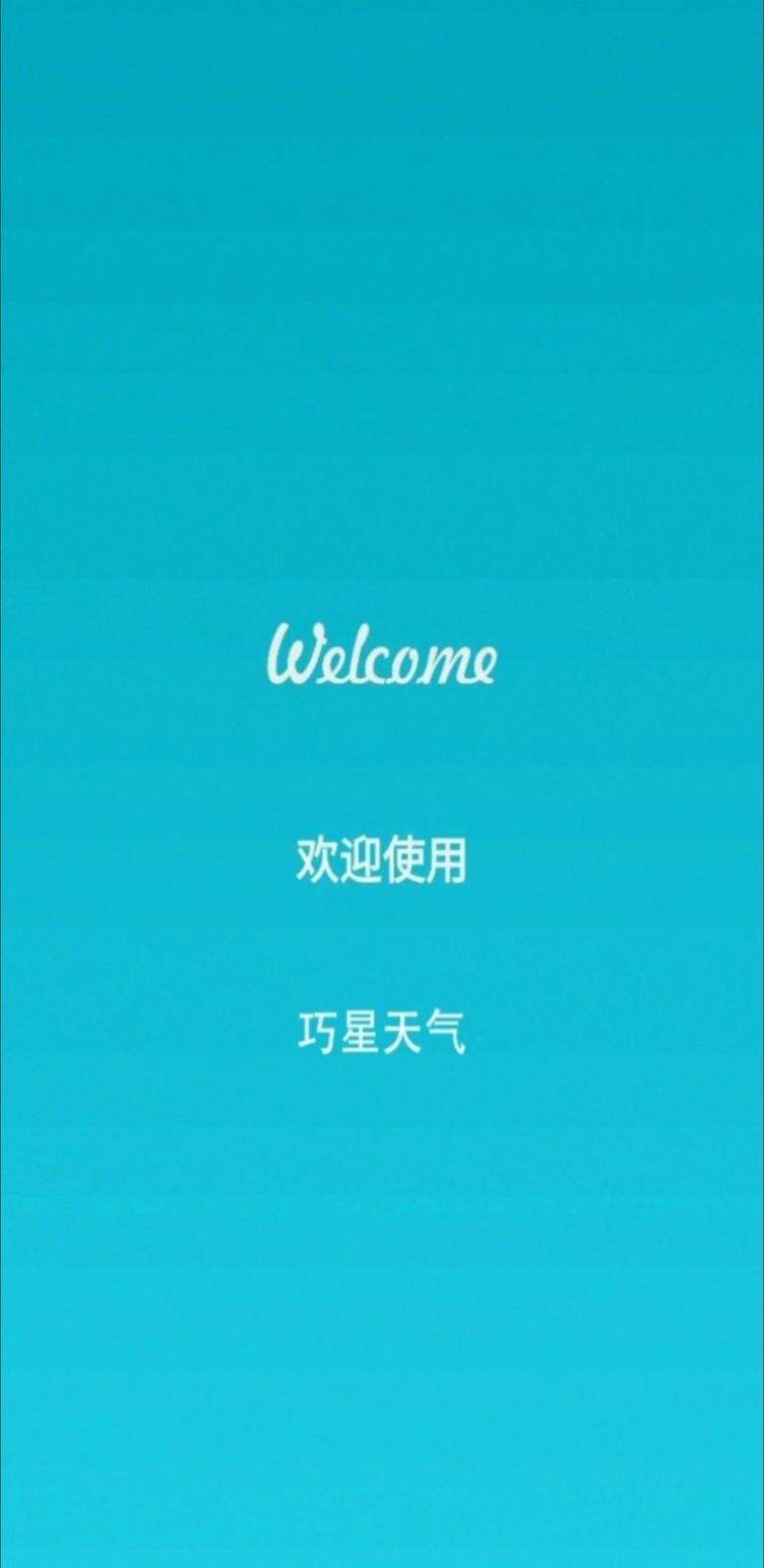 巧星天气全新版本