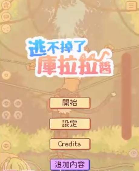 逃不掉了库拉拉酱先行服