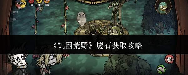 《饥困荒野》燧石获取攻略