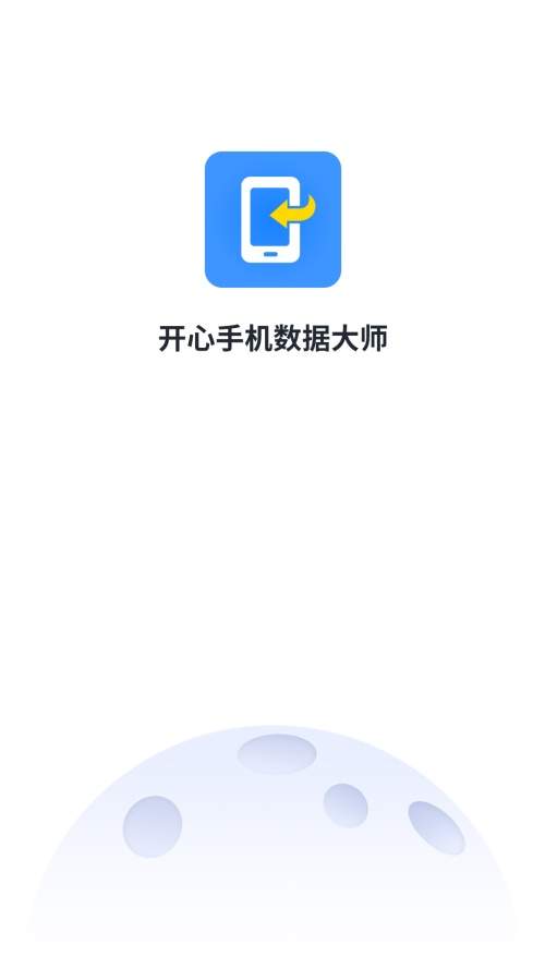 手机恢复大师官网版