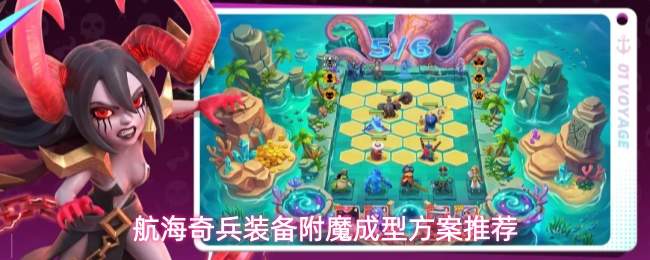航海奇兵装备附魔成型方案推荐