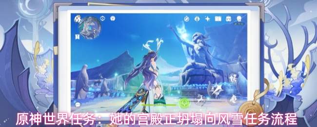 原神世界任务：她的宫殿正坍塌向风雪任务流程