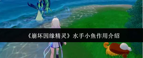 《崩坏因缘精灵》水手小鱼作用介绍