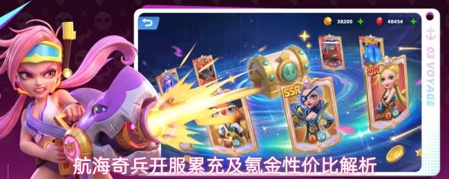 航海奇兵开服累充及氪金性价比解析