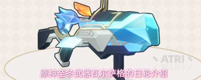 原神至冬武器瓦尔萨格的日轮介绍