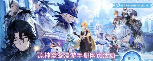 原神至冬漫游手册网页活动