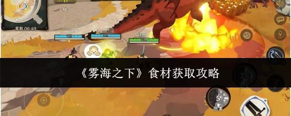 《雾海之下》食材获取攻略