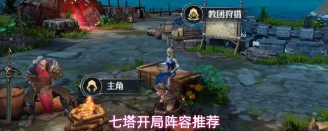 七塔开局阵容推荐
