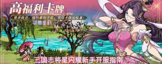 三国志将星闪耀新手开服指南