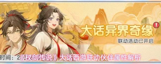 《杖剑传说》大话西游联动伙伴属性解析